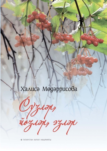 Сүзләр, йөзләр, эзләр